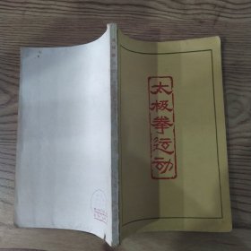 太极拳运动（8品大32开1962年1版1印71000册149页7.4万字武术教材参考资料）57329