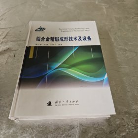 铝合金精锻成形技术及设备