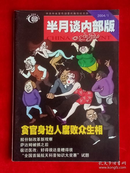 《半月谈》2004年第1期，航天科普知识 十一五规划 萨达姆