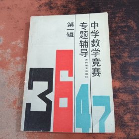 中学数学竞赛专题辅导（第一辑）