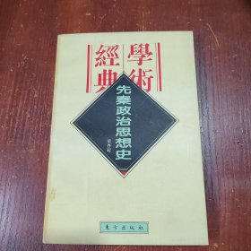 先秦政治思想史