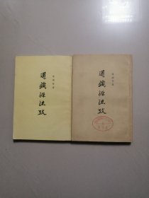 道藏源流考（上下两册全，下册品尤好）