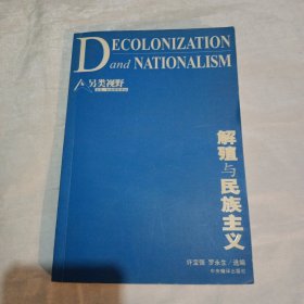 解殖与民族主义