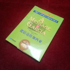 把信送给加西亚：一种由主动性通往卓越的成功模式 【精装】