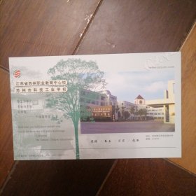 苏州科技工业学校60分邮资明信片（10一1）