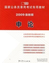 国家公务员录用考试专用教材：申论（2010最新版）