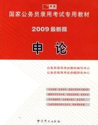 国家公务员录用考试专用教材：申论（2010最新版）