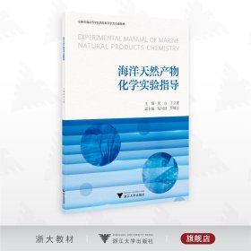 海洋天然产物化学实验指导