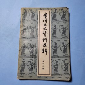 贵州文史资料选辑