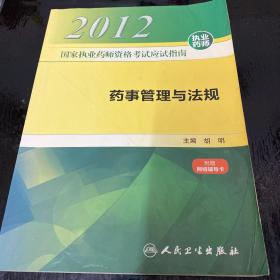 2012国家执业药师资格考试应试指南：药事管理与法规