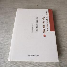 中国社会科学院学部委员学术自传.马克思主义研究学部卷、文哲学部卷：（套装全2册）