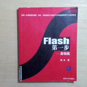 Flash第一步基础篇珍藏版