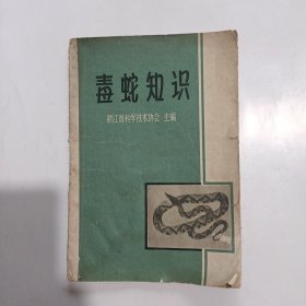 毒蛇知识