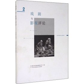 戏剧与影视评论 总第35期(2020年3月) 9772095860