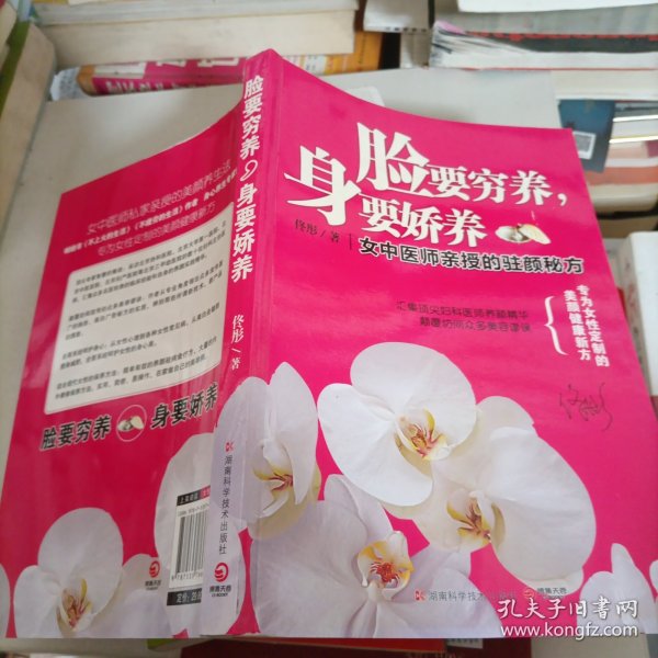 脸要穷养，身要娇养（全新图文修订版）：女中医师亲授的驻颜秘方