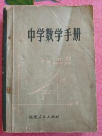 1978年中学数学手册 ，64开