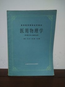医用物理学