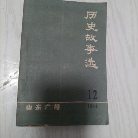 历史故事选(山东广播1974-12)
