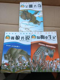 金雕传奇、鬣狗重生记、孤狼传说（最励志动物小说三册合售）