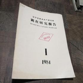 辽宁省淡水水产研究所调查研究报告1984.1