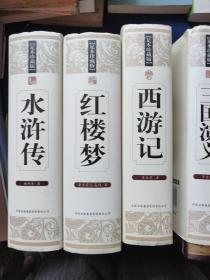 中国古典文学四大名著三国演义 红楼梦 水浒传 西游记4册合售，