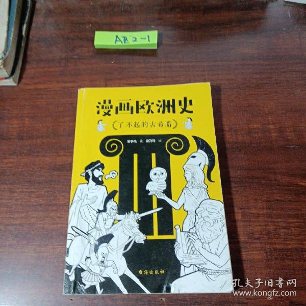 漫画欧洲史：了不起的古希腊