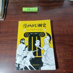 漫画欧洲史：了不起的古希腊