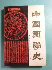 中国图学史(精装1版1印)印量300册