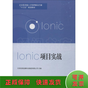 Ionic项目实战