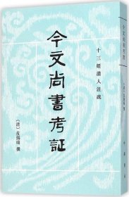 正版 今文尚书考证 皮锡瑞 9787101005790