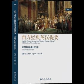 西方经典英汉提要（卷五）：人大外籍教授专为中国学生撰写的入门读物