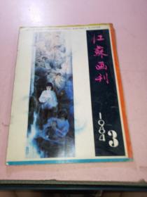 江苏画刊1984年3期