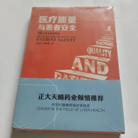 《医疗质量与患者安全》 全新