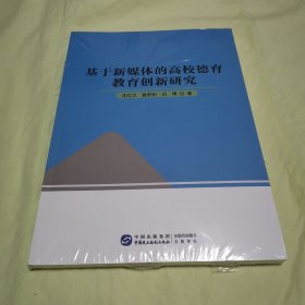 基于新媒体的高校德育教育创新研究