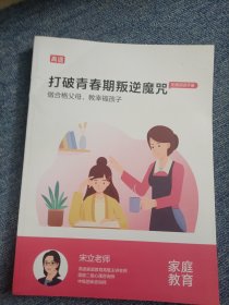 做合格父母教幸福孩子 打破青春期叛逆魔咒 拓展阅读手册