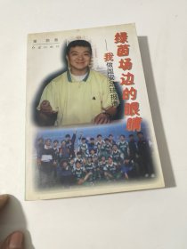 绿茵场边的眼睛：我做国安足球报道