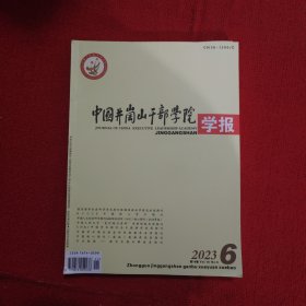 中国井岗山干部学院学报2023年第6期