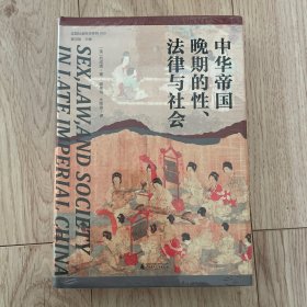 大学问·中华帝国晚期的性、法律与社会（常建华、邱澎生、阿风、王志强、张泰苏等学术名家一致推荐，彭慕兰、高彦颐、白德瑞、李硕等知名学者曾撰文评论英文原版，简体中文版首次出版）