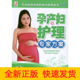 孕產(chǎn)婦護(hù)理專家方案