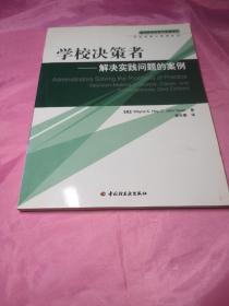 学校决策者：解决实践问题的案例——基础教育改革与发展译丛·学校经营与管理系列