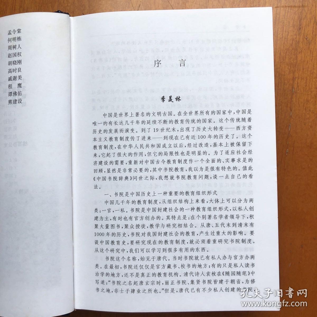 中国书院辞典
