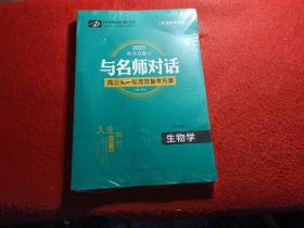 2023高考总复习与名师对话高三大一轮高效备考方案：多选版生物学