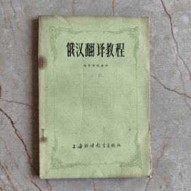 俄汉翻译教程 上册