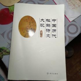 中国历代杜鹃诗文大观
