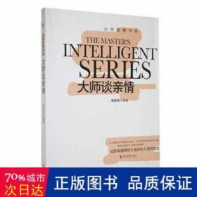 大师谈亲情 社会科学总论、学术 杨智英编