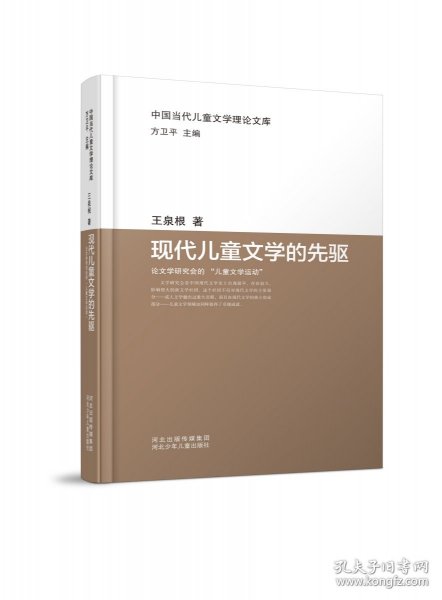 中国当代儿童文学理论文库：现代儿童文学的先驱——论文学研究会的“儿童文学运动”