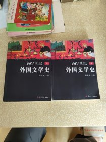 20世纪外国文学史（上下）