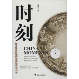 时刻：新全球化时代的中国韧性与创新