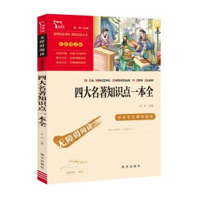 四大名著知识点一本全