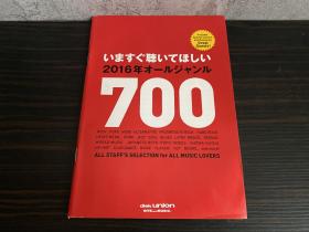 日版 いますぐ聴いてほしい 2016年オールジャンル 为所有音乐爱好者精心挑选700张经典唱片 包括特别专栏和嘉宾评论